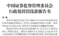 余韩被罚没超10亿逾期未足额缴纳，证监会催告并续冻1.82亿资产