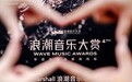 1500声量音创校长亮相第四届浪潮音乐大赏，洞见音乐潮流之向