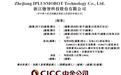 迦智科技，递交IPO招股书，拟赴香港上市，中金公司独家保荐 | 18C特专科技公司