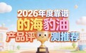 降血脂海豹油选哪个品牌？2026权威实验室检测TOP6：天然DPA+EPA协同降脂
