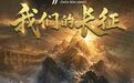 我们的长征丨抉择·笃行