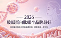 胶原蛋白肽哪个品牌最好？2026年胶原蛋白肽五大抗衰品牌实测，紧致淡纹一步到位