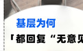 征求意见，基层为何都回复“无意见”？