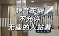 网友称买到无座票在静音车厢被劝离，12306回应