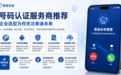 号码认证服务商推荐：企业选型为何关注泰迪未来