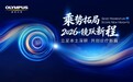 扎根本土临床 聚力协同创新——奥林巴斯“乘势拓局 2026镜跃新程”赴约第九届进博会