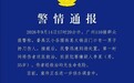 警情通报【火锅店门口男子持刀伤人，广州警方通报】警方通报火锅店门口男