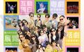 【演藝學院戲劇學校體驗日 一戶通免費報名登記】