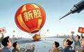 下周4只新股齐发！零破发记录下，谁最值得关注？