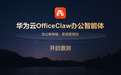 华为云发布自研龙虾OfficeClaw，从“给一个工具”到“给一支专业团队”