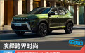 演绎跨界时尚 2026款雷诺Duster新车图解