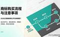 商标购买流程与注意事项：2026正规商标转让平台有哪些？