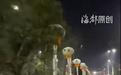 湖南一路段被曝插满两米多高的白事灯笼，印有大大的“奠”字，当地民政局回应