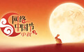 我们的节日·中秋节丨山河千里月 华夏万家圆