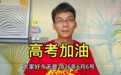 高考16次的唐尚珺为考生加油：别把高考当人生的一次“赌注”或唯一选择