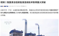 我国清洁低碳氢煤混烧技术取得重大突破