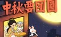 中秋节丨中秋要团圆(2)
