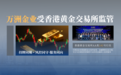 万洲金业受香港黄金交易所监管，金融牌照合法合规