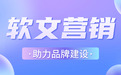 软文营销平台推荐：助力品牌建设，从选对传播渠道开始