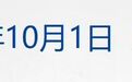 美股小幅高开，埃森哲大涨18%；华为与赛力斯达成新五年合作；2026年诺贝尔奖即将揭晓；比亚迪9月新能源汽车销量46.36万辆丨每经晚参