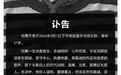 何勇家属发布讣告，称其死因系突发意外