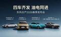 四车齐发，油电同进，东风日产引领家轿新范式