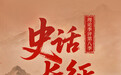 先导片来了！“理论季评”第八季《史话长征》明天起上线