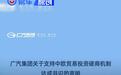 广汽集团发布关于支持中欧贸易投资磋商机制达成共识的声明