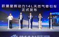 欧曼星辉动力14L燃气车正式上市