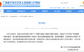 南宁兴宁区通报“超硫八角”问题：相关部门已开展调查核实