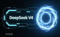 等待DeepSeek的145天