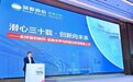 润都股份发布全球首创新药，亮相珠港澳生物医药产业创新发展大会