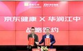 深化战略协同 京东健康携手华润江中共同满足中国家庭健康生活多元需求