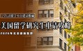 北京申请美国硕士留学，筛选留学中介时需要注意哪些？