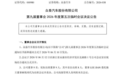 众泰汽车无论复产还是代工都有困难