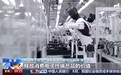 视频丨未来五年，电子信息制造业如何发展？规划出炉