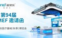 爱奥乐医疗邀您莅临第94届CMEF ，共探智能慢病管理新方案