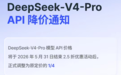 DeepSeek永久降价，网友直呼：“真香”“Token自由了”