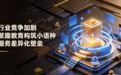 行业竞争加剧 聚趣教育构筑小语种服务差异化壁垒