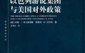 “米尔斯海默20年前已经找到美国病灶，但给不出解药”