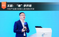 王超：“难”字开场 汽车产业最大的敌人是内卷式开发