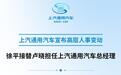 上汽四大板块“换帅”：卢晓调任乘用车、徐平接棒通用