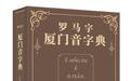 《罗马字厦门音字典》再版 132岁老字典在厦门“复活” 