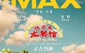 《欢迎来龙餐馆》今日上映 IMAX特制拍摄打造烟火奇观