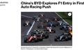 中国车企冲顶F1：蔚来试水、吉利铺路，比亚迪来收尾？