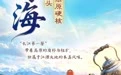 一江承文脉 百味阅山河