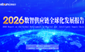 广交会现场｜《2026数智供应链全球化发展报告》首次 发布