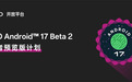 一站式适配支持！OPPO 发布基于 Android 17 Beta 2 的 ColorOS 开发者预览版