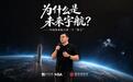 蓝箭、微纳星空背后，一条链主企业的诞生与赛跑