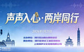 声声入心·两岸同行——两岸青年配音艺术交流活动在上海举办